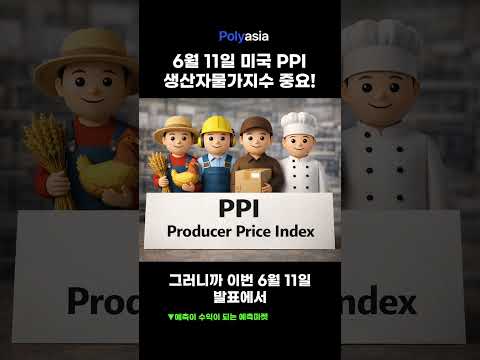 6월11일 미국 PPI 어떻게 예상하시나요?