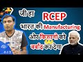 Yes, RCEP will become a disaster for indian manufacturing and india farmers.