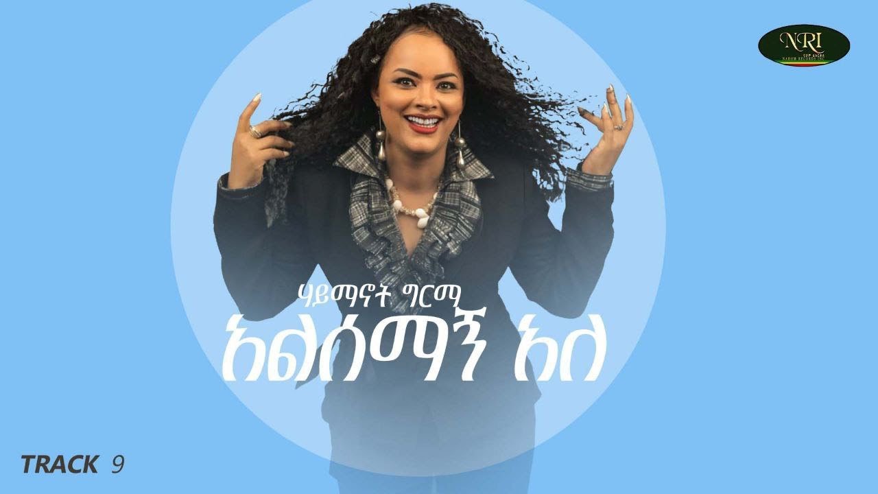 Haymanot Girma Alsemagn Ale - ሃይማኖት ግርማ - አልሰማኝ አለ - Ethiopian Music