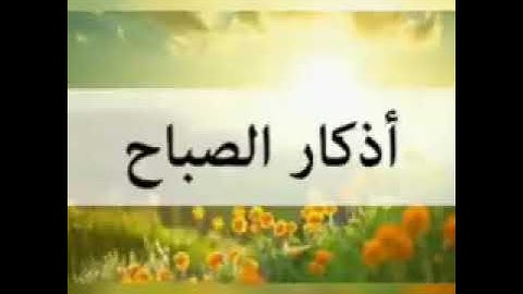 اذكار الصباح للشيخ محمد جبريل low