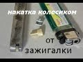 НАКАТКА для мелких деталей из ЗАЖИГАЛКИ! (токарный инструмент.)