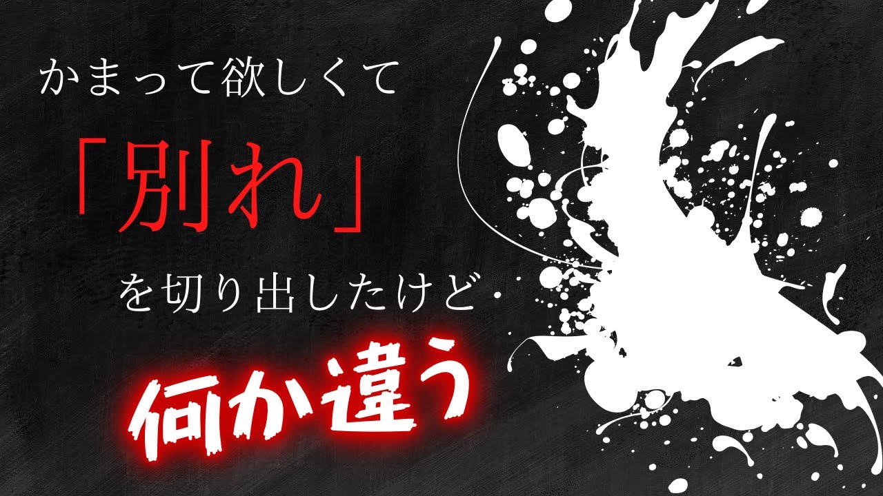 【ヤンデレメンヘラ】かまって欲しくて別れを切り出したけどなんか違う【女性向けシチュエーションボイス】