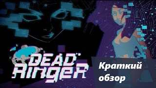 Dead Ringer: Fear Yourself краткий обзор