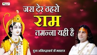 जरा देर ठहरो राम तमन्ना यही है | Aniruddhacharya Ji | Shree Ram Bhajan | Latest Ram Bhajan 2024