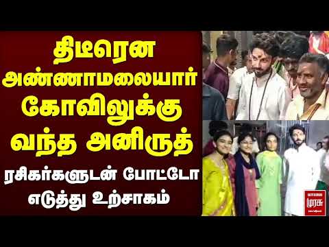 திடீரென அண்ணாமலையார் கோவிலுக்கு வந்த அனிருத் | Anirudh