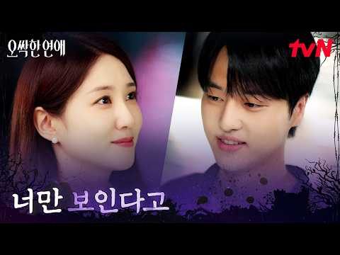 손잡아도 귀신 대신 박은빈만 보이는 양세종 #오싹한연애 EP.10 | <strong>tvN</strong> 260816 방송