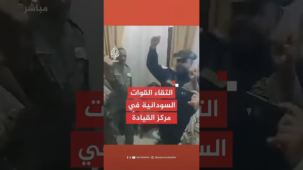 الجيش السوداني: التقاء القوات في مركز القيادة والسيطرة بمعسكر سلاح الإشارة في مدينة الخرطوم بحري