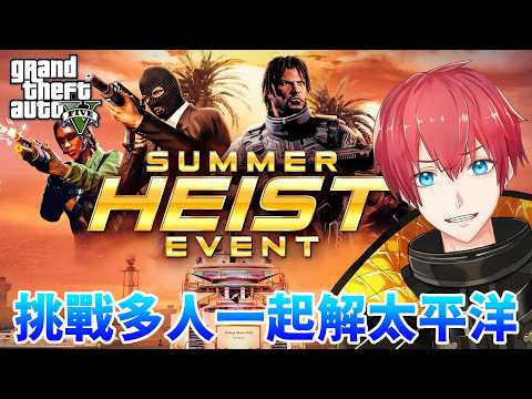 【GTA5實況】挑戰多人一起解太平洋!GTAOnline video thumb