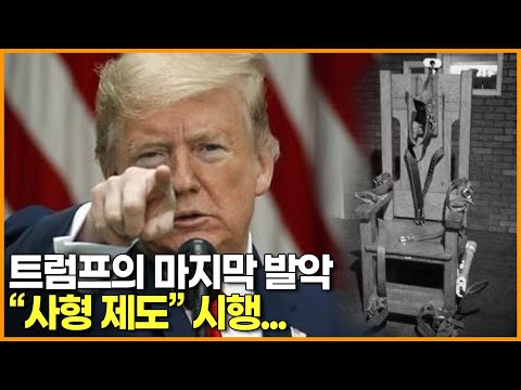 트럼프의 마지막 발악 &quot;<strong>사형</strong> <strong>제도</strong>&quot;시행...