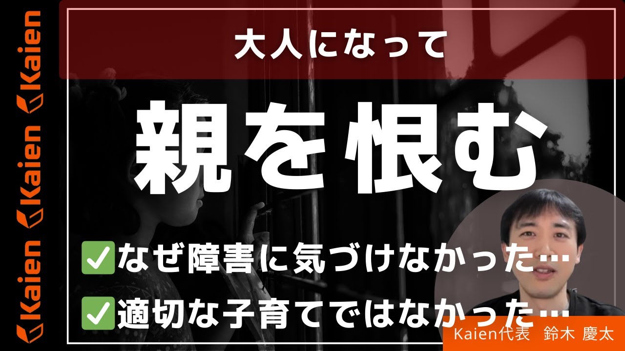 発達障害 大人になって親を恨む 関係改善策はある? - YouTube