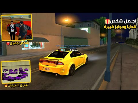 قبلت شخص جميل يستاهل❤️هدايا و جوايز كبيرةاجمل فيديوتعديل السياراتWnash Time RP #gta #حياه_واقعيه
