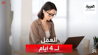 صباح العربية | هل تنجح تجربة العمل لـ 4 أيام في البلدان العربية؟