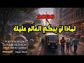لماذا لن يبكي عليك العالم 2026 | قصة حزينة  - الشبح ابوصالة