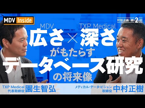 「MDV✕TXP Medical～広さ✕深さがもたらすデータベース研究の将来像～」 MDV Inside 対談企画第2回　ゲスト：TXP Medical株式会社　代表取締役 園生智弘氏