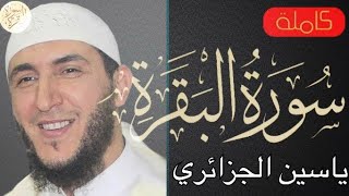 سورة البقرة كاملة ياسين الجزائري - Sourat al baqara Yassine aldjazairi