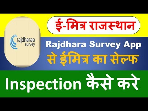 RajDharaa Mobile Application से अपने ईमित्र का Self इंस्पेक्शन कैसे करे : Class 18