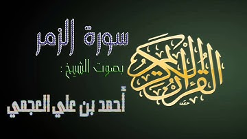 تلاوة خاشعة جميلة | سورة الزمر | احمد العجمي | HD audio | surat az zumar |