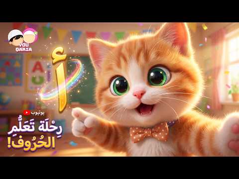 Alif Ba Ta — Arabic Alphabet — Learn Arabic letters with Cute Cat! 🐱 Alif to Yaa without music