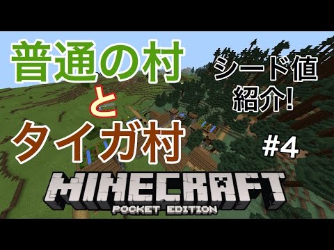 マイクラpe タイガの村と普通の村 シード値紹介 4 Youtube