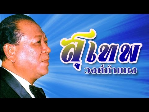เพลง วังบัวบาน ศิลปิน สุเทพ วงศ์กำแหง (Official MV & Karaoke)