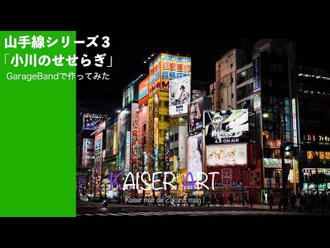 山手線シリーズ3 秋葉原駅｢小川のせせらぎ」