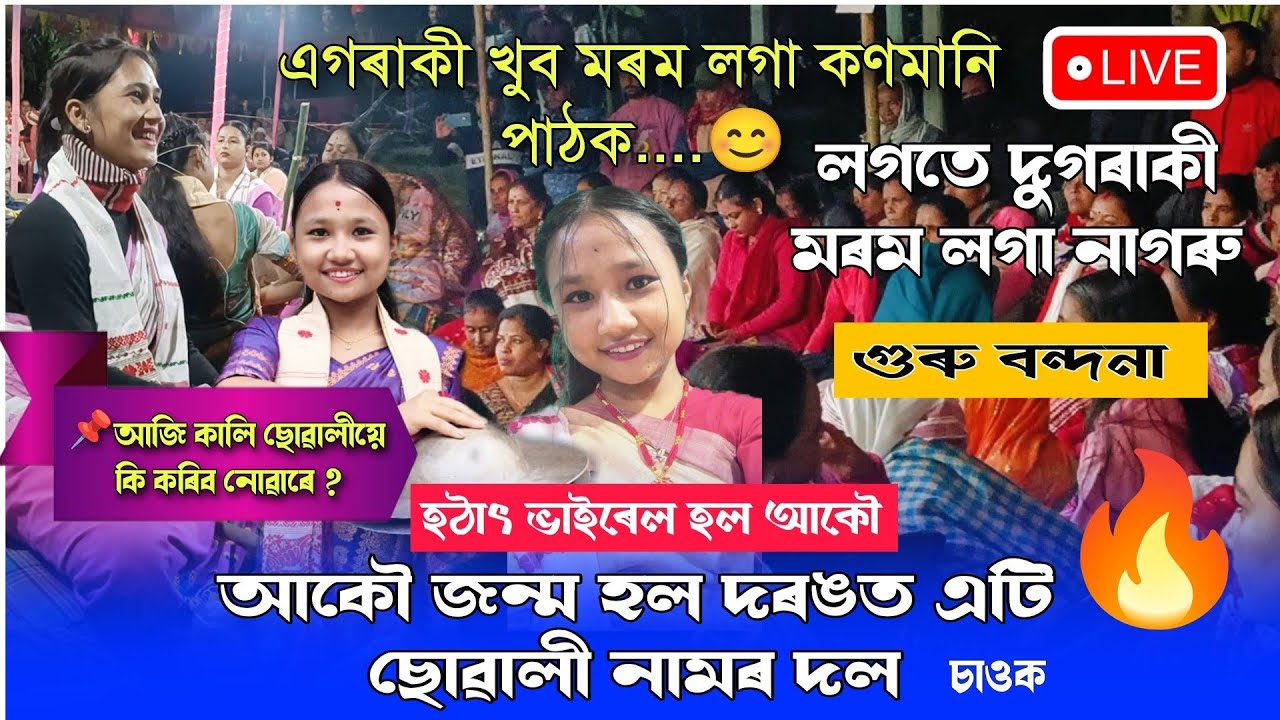 ছোৱালীৰ নাগাৰা নাম || Nagara Naam Dikshita Deka || Guru Bandana || ভাইৰেল নাগাৰা নাম #nagaranaam