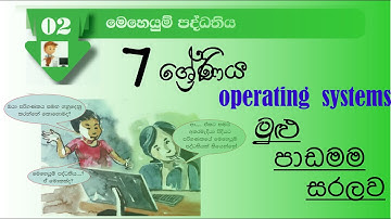 Grade 7 ict unit 2 | second lesson | operating system | school syllabus | Sinhala & English medium