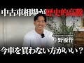 【数百万円損】中古車高騰でいま車を買わない方がいいのか車屋の社長に聞いてみた！