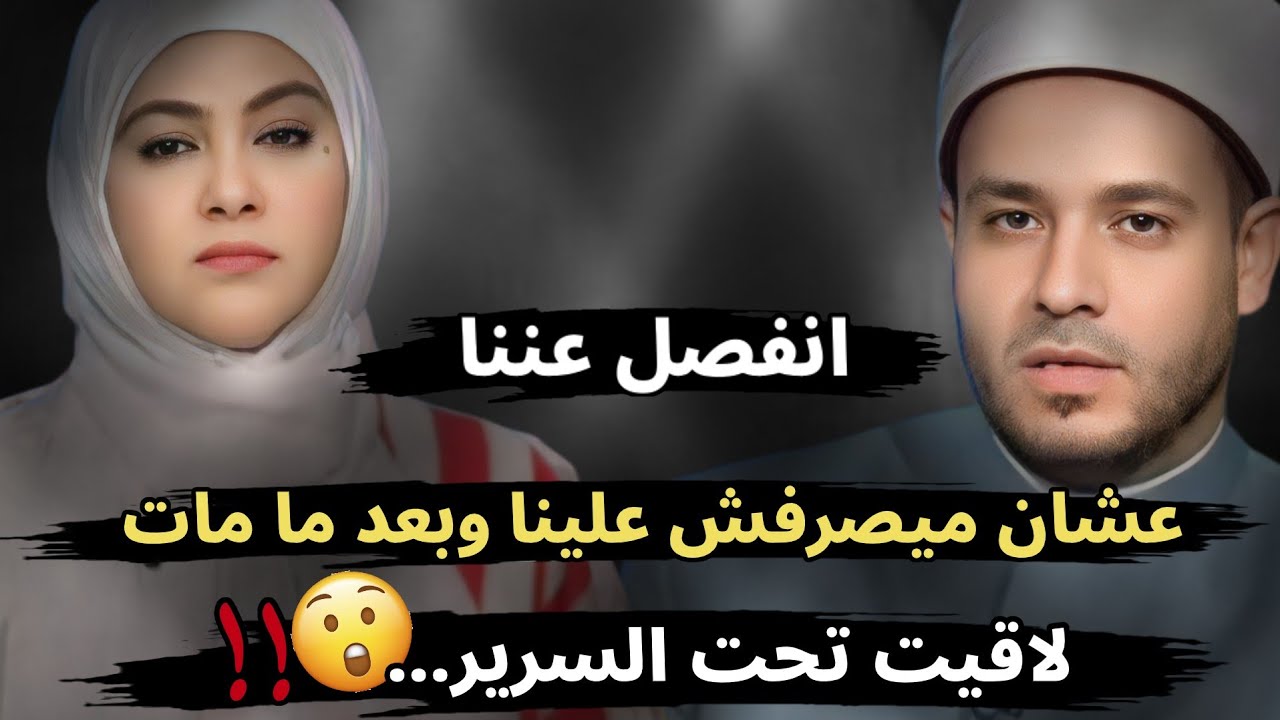 انفصل عننا عشان ميصرفش علينا وبعد ما مات لاقيت تحت السرير.....😱!!