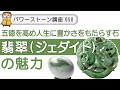 【翡翠 パワーストーン徹底解説】五徳を高め、人生に豊かさをもたらす東洋の宝石、翡翠の魅力を専門家が解説！