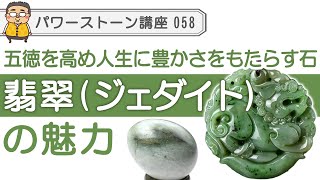 【翡翠 パワーストーン徹底解説】五徳を高め、人生に豊かさをもたらす東洋の宝石、翡翠の魅力を専門家が解説！