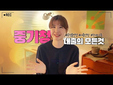   은행도 잘모르는 중기청 대출 간증 Q A 이 영상 하나로 끝 Feat 대출연장 목적물변경