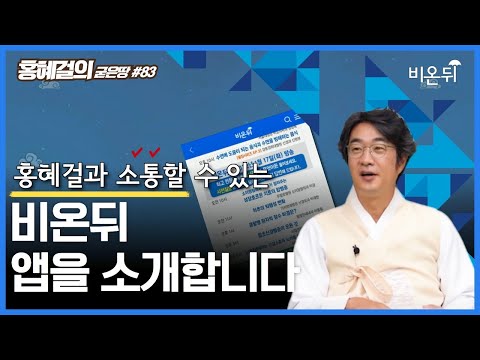 홍혜걸의 굳은땅 #83 &amp;quot;비온뒤 앱을 소개합니다&amp;quot;