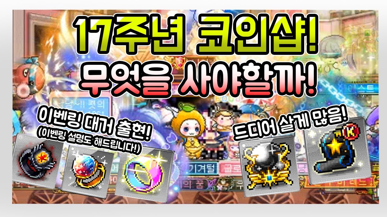 [김제국]17주년 코인샵에선 무엇을 사야할까? / 살게 많은적은 오랜만...