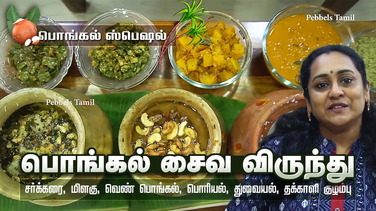 பொங்கல் சைவ விருந்து | சர்க்கரை,மிளகு,வெண் பொங்கல் | பொரியல், துவையல், தக்காளி குழம்பு Pongal Veg