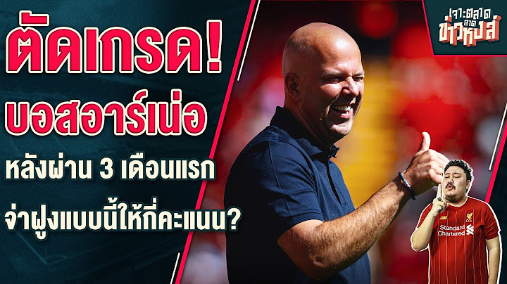 ตัดเกรดอาร์เน่อหลังผ่าน 3 เดือนแรก จ่าฝูงแบบนี้ให้กี่คะแนน? - เจาะตลาดสาดข่าวหงส์