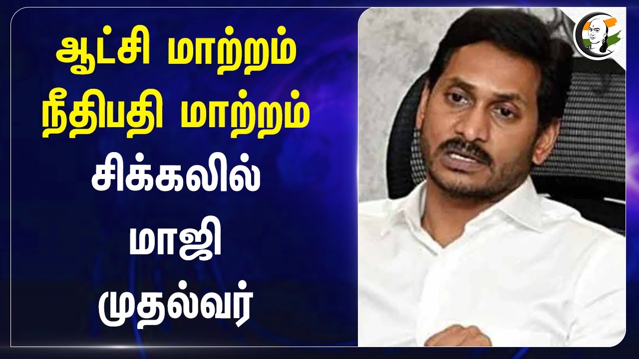 ஆட்சி மாற்றம் நீதிபதி மாற்றம்! சிக்கலில் மாஜி முதல்வர் | Jagan Mohan Reddy | YSR Congress | TDP