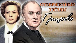 Николай и Лилия Гриценко. Трагедия жизни и смерти величайших актёров ушедшей эпохи