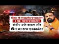 Samrat Choudhary Encounter Order: बिहार में अपराधियों का एनकाउंटर ही इलाज ?
