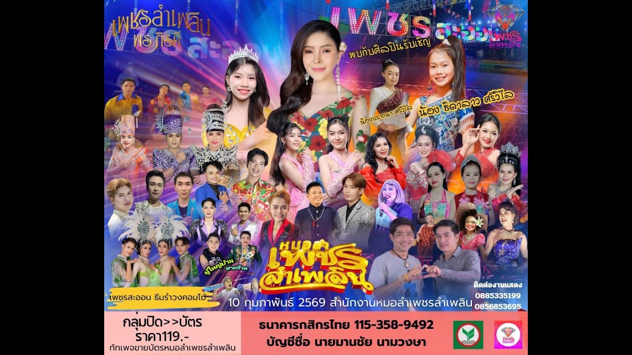 เชิญชวนพี่น้องเข้ากลุ่มจ้า หมอลำเพชรสะออนคอมโบ้