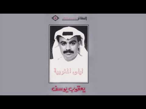 يعقوب يوسف ليلى المغربية