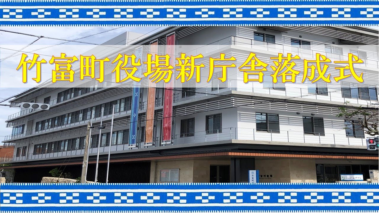 竹富町役場 新庁舎落成式 - YouTube