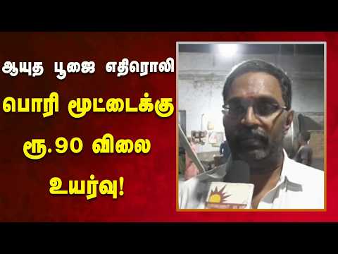 அரிசி தட்டுப்பாட்டால் 100 லிட்டர் பொரி மூட்டை ரூ.470-க்கு விற்பனை! | Kalaignar News