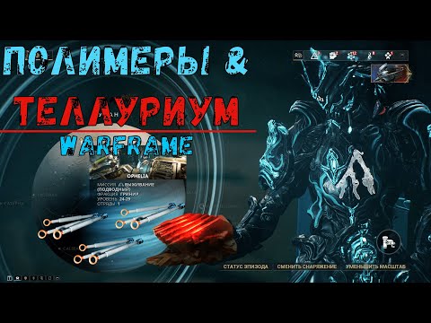 Warframe. Где достать теллуриум и полимеры 2020. Где фармить теллуриум и полимеры 2020. Советы.