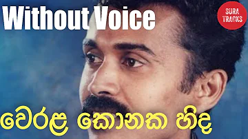 Werala Konaka Hinda Karaoke Without Voice Sinhala Songs Karaoke Prins Udaya Priyantha Songs Karaoke