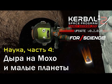 Видео: Kerbal Space Program 2: дыра на Мохо и далёкие планеты