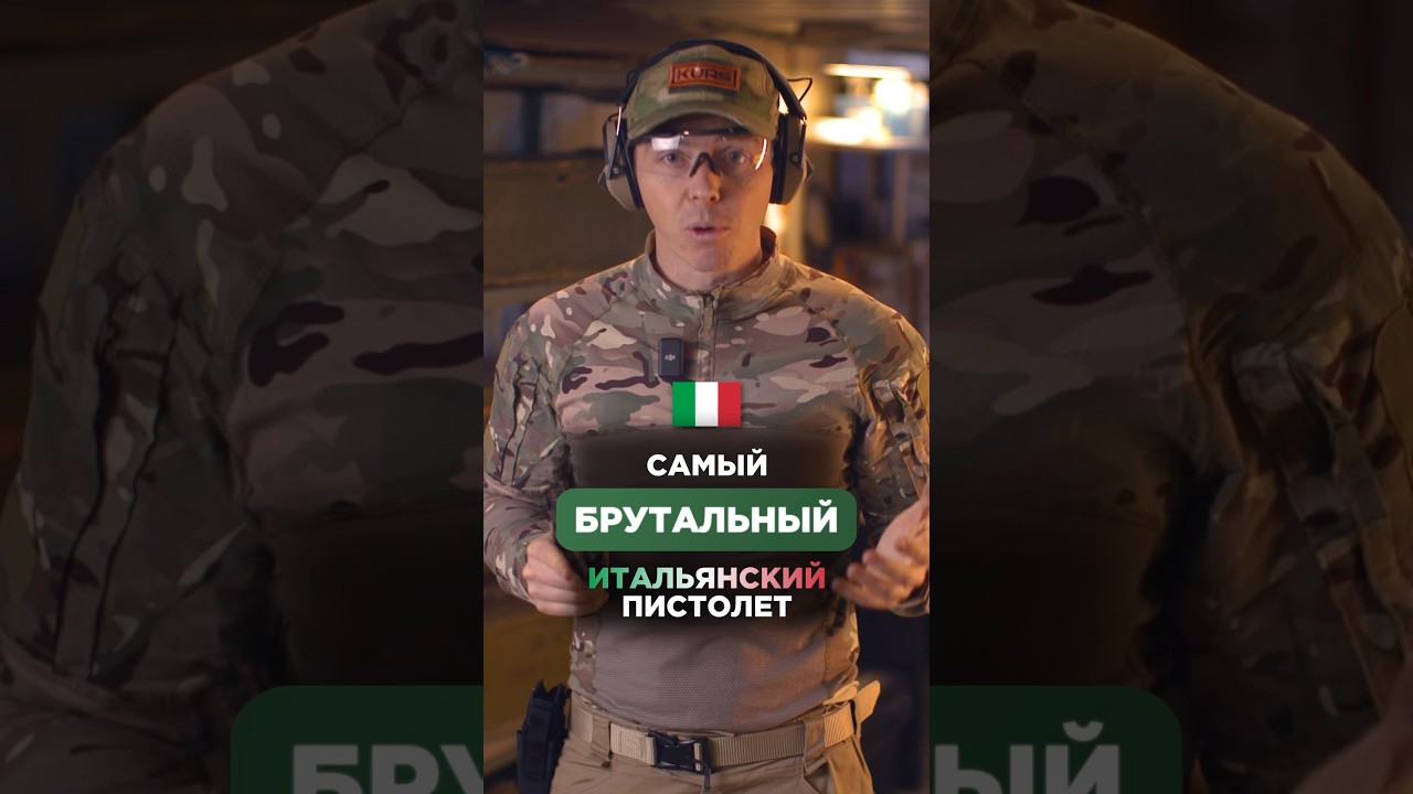 Почему Беретта самый лучший пистолет? Приобрести без лицензии можно по ссылке в описании профиля🤝🏻