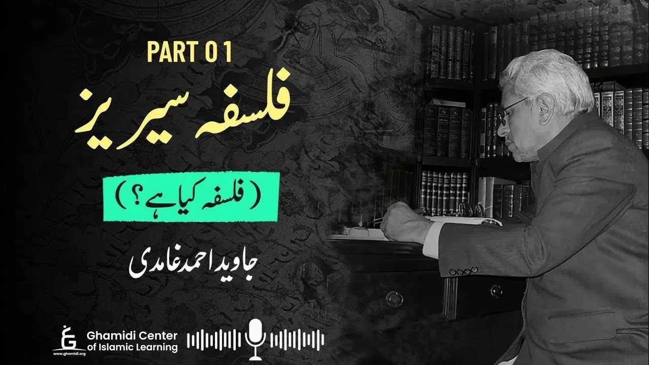Reality of Philosophy | فلسفہ کی حقیقت  | Part 01 | Philosophy Series | Javed Ghamidi