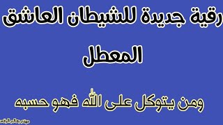 رقية الشيطان العاشق المعطل ونسفه بأمر الله تعالى . الشيخ الغريب الموصلي