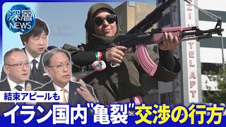 イラン集会で新型ミサイル公開▽“武装女性”数千人が集結▽軍部と文官“亀裂”の実情は【深層NEWS】